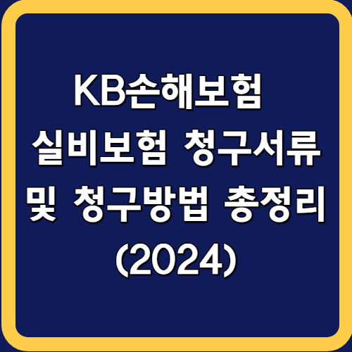 KB손해보험 실비(실손)보험 청구서류 및 청구방법 총정리 (2024)