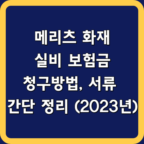 메리츠화재 실비(실손)보험 청구서류 및 청구방법 총정리 (2024)
