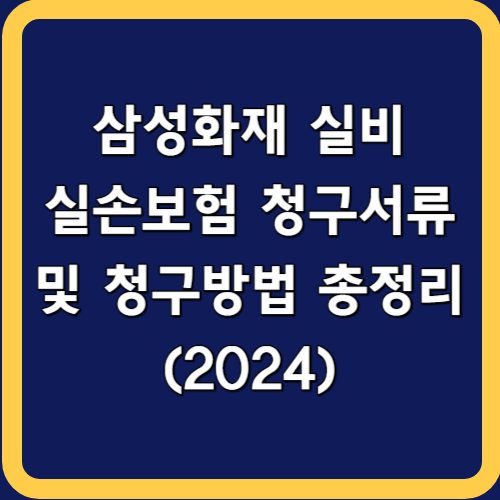 삼성화재 실비보험 청구서류 및 청구방법 총정리 (2024)