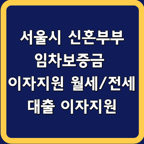 서울시 신혼부부 임차보증금 이자지원 월세/전세대출 이자지원