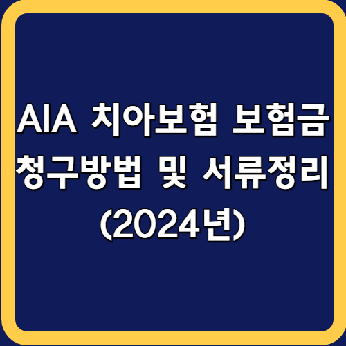%t AIA 치아보험 보험금 청구방법 및 서류 간단 정리 (2024년)